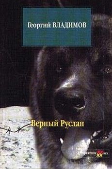 Георгий Владимов - Верный Руслан - <a href=