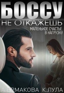 Боссу не откажешь: маленькое счастье в нагрузку  - Ермакова Александра Сергеевна "ermas"