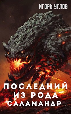 Последний из рода Саламандр  - Углов Игорь - <a href=
