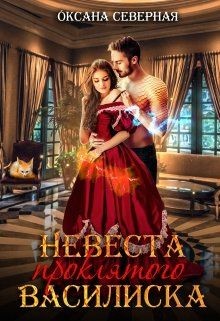 Невеста проклятого василиска  - Северная Оксана