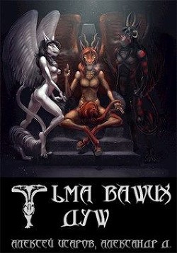 Тьма ваших душ  - Файр Хеллфайр