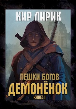 Демоненок  - Лирик Кир - <a href=