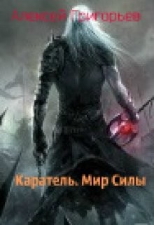 Каратель. Мир Силы  - Григорьев Алексей