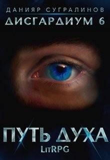 Путь духа  - Сугралинов Данияр