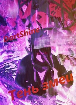 Тень змеи  - "DartShine" - <a href=
