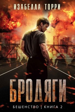 Бродяги (ЛП) - Торри Изабелла - <a href=