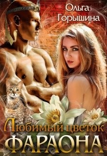 Любимый цветок фараона  - Горышина Ольга