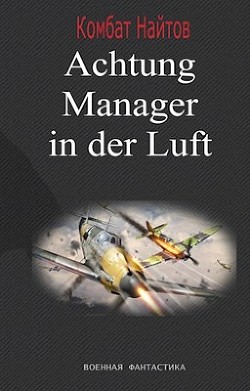 Achtung! Manager in der Luft!  - Найтов Комбат
