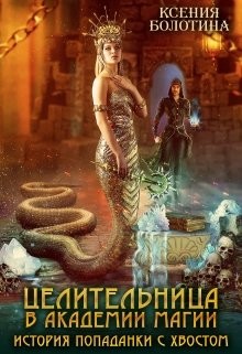 Целительница в академии магии. История попаданки с хвостом  - Болотина Ксения Александровна "za86za86" - <a href=