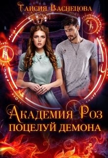 Академия Роз. Поцелуй демона  - Васнецова Таисия
