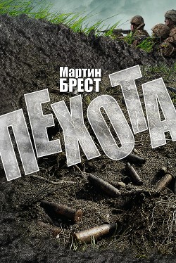 Пехота - Брест Мартин - <a href=