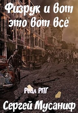 Физрук и вот это вот все  - Мусаниф Сергей Сергеевич