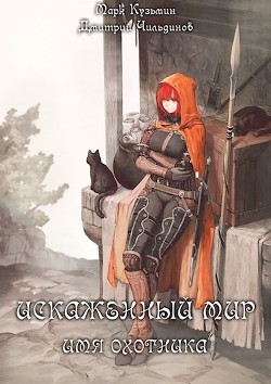 Искаженный мир - Имя Охотника  - Кузьмин Марк Геннадьевич "Морроу Винд" - <a href=