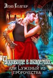 Чудовище в академии, или Суженый из пророчества  - Холгер Элиз