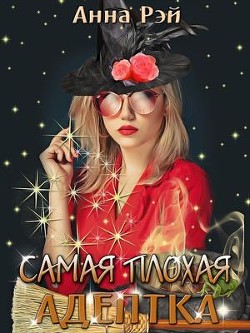 Самая плохая адептка  - Рэй Анна - <a href=