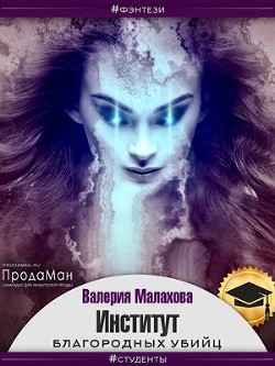 Институт благородных убийц  - Малахова Валерия "Валерия_Малахова" - <a href=