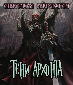Тени Архонта  - Машевская Анастасия