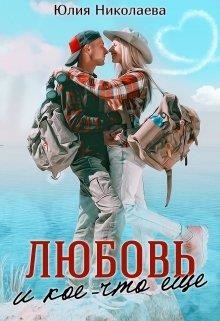 Любовь и кое-что еще  - Николаева Юлия Николаевна - <a href=