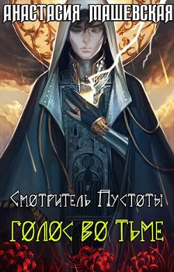 Голос во тьме  - Машевская Анастасия