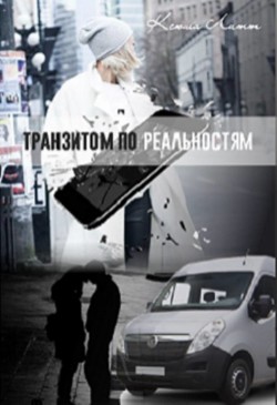 Транзитом по реальностям  - Литт Ксюша
