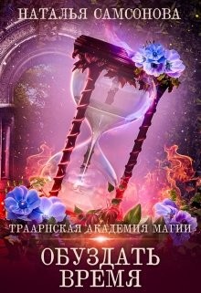 Обуздать Время  - Самсонова Наталья - <a href=