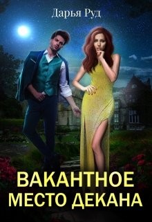 Вакантное место декана  - Руд Дарья - <a href=