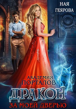 Дракон за моей дверью  - Геярова Ная