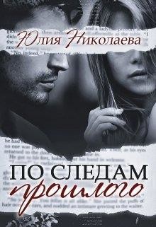 По следам прошлого  - Николаева Юлия Николаевна - <a href=