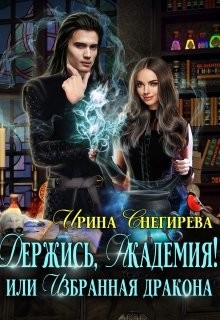 Держись, Академия! или Избранная дракона  - Снегирева Ирина "Ири.С" - <a href=