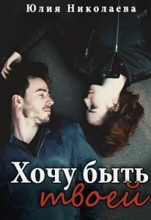 Хочу быть твоей  - Николаева Юлия Николаевна