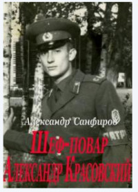 Шеф-повар Александр Красовский  - Санфиров Александр