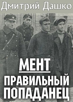 Правильный попаданец  - Дашко Дмитрий Николаевич - <a href=