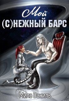 Мой (с)нежный барс  - Ваниль Мила
