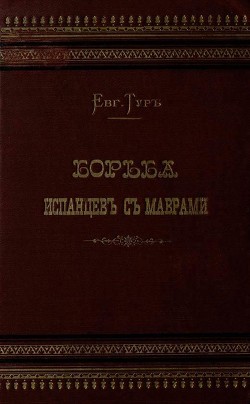 Борьба испанцев с маврами и завоевание Гренады - Тур Евгения - <a href=