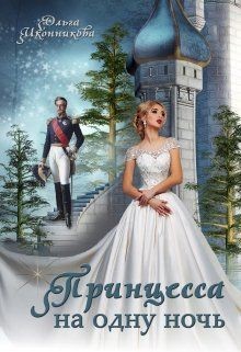 Принцесса на одну ночь  - Иконникова Ольга