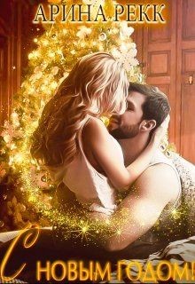 С Новым годом!  - Рекк Арина - <a href=