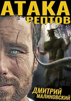 Атака рептов  - Малиновский Дмитрий - <a href=