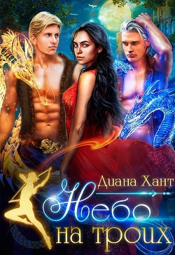 Небо на троих  - Хант Диана