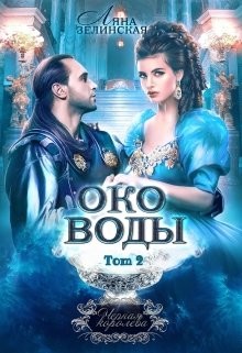 Око воды. Том 2  - Зелинская Ляна