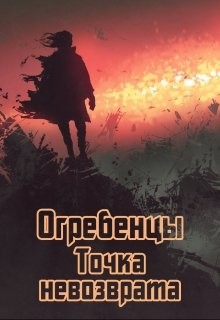 Точка невозврата. Часть 1  - Петриков Денис Юрьевич
