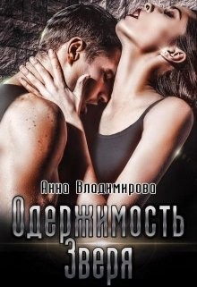 Одержимость зверя  - Владимирова Анна - <a href=