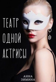 Театр одной актрисы  - Зимина Анна