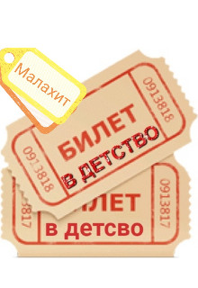Билет в детство  - "Малахит" - <a href=