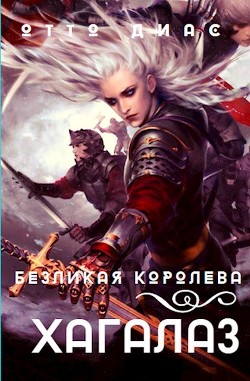 Хагалаз. Безликая королева  - Диас Отто