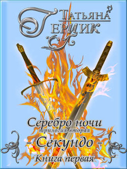 Секундо. Книга 1  - Герцик Татьяна Ивановна