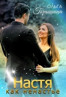 Настя как ненастье  - Горышина Ольга - <a href=