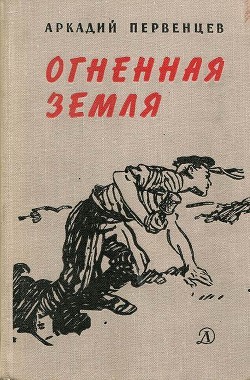 Огненная земля - Первенцев Аркадий Алексеевич - <a href=