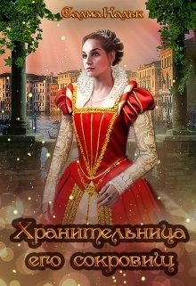 Хранительница его сокровищ  - Кальк Салма