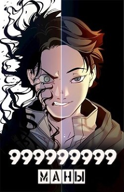 999999999 маны. Том 3  - Оро Призывающий "Оро Призывающий"