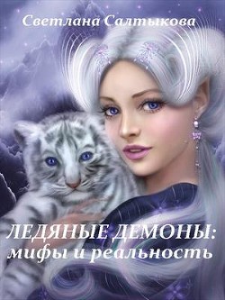 Ледяные демоны: мифы и реальность  - Салтыкова Светлана - <a href=